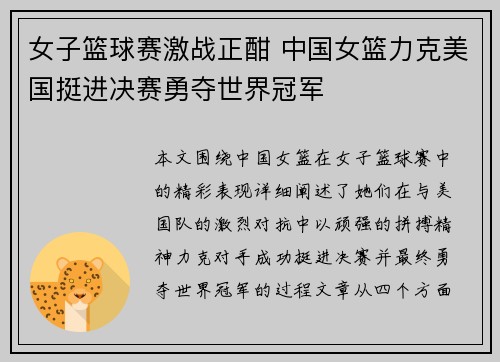 女子篮球赛激战正酣 中国女篮力克美国挺进决赛勇夺世界冠军