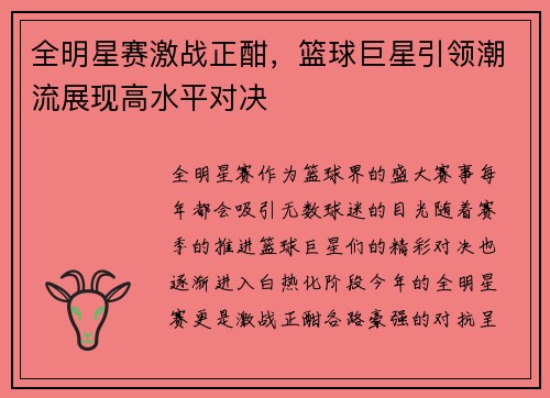 全明星赛激战正酣，篮球巨星引领潮流展现高水平对决
