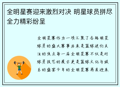 全明星赛迎来激烈对决 明星球员拼尽全力精彩纷呈