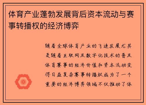 体育产业蓬勃发展背后资本流动与赛事转播权的经济博弈