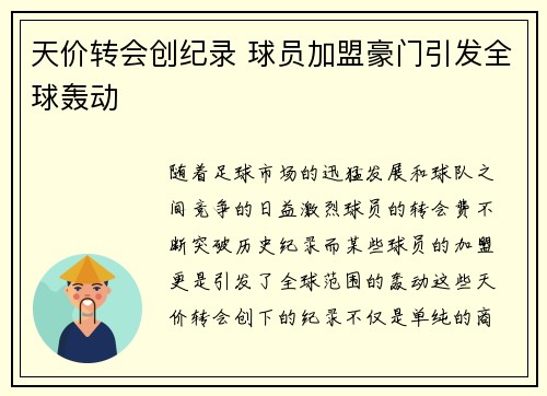 天价转会创纪录 球员加盟豪门引发全球轰动