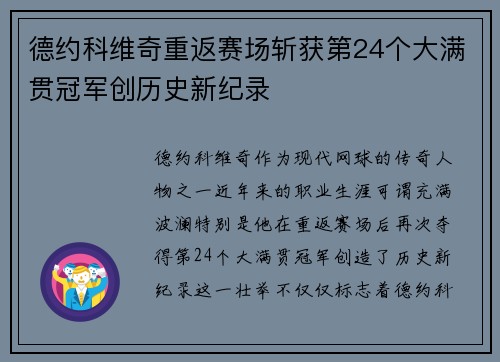 德约科维奇重返赛场斩获第24个大满贯冠军创历史新纪录
