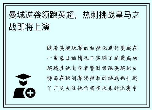 曼城逆袭领跑英超，热刺挑战皇马之战即将上演