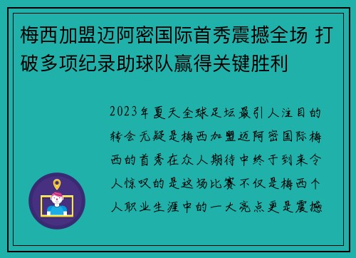 梅西加盟迈阿密国际首秀震撼全场 打破多项纪录助球队赢得关键胜利