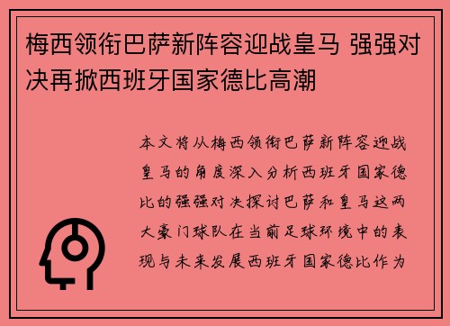 梅西领衔巴萨新阵容迎战皇马 强强对决再掀西班牙国家德比高潮