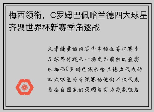 梅西领衔，C罗姆巴佩哈兰德四大球星齐聚世界杯新赛季角逐战