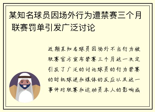 某知名球员因场外行为遭禁赛三个月 联赛罚单引发广泛讨论