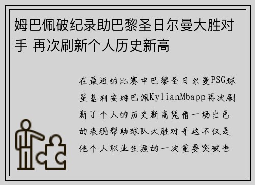 姆巴佩破纪录助巴黎圣日尔曼大胜对手 再次刷新个人历史新高