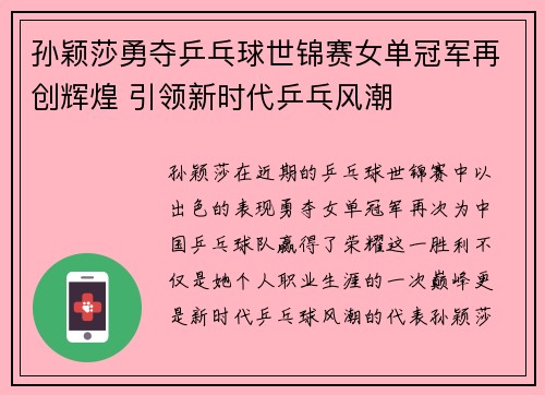 孙颖莎勇夺乒乓球世锦赛女单冠军再创辉煌 引领新时代乒乓风潮