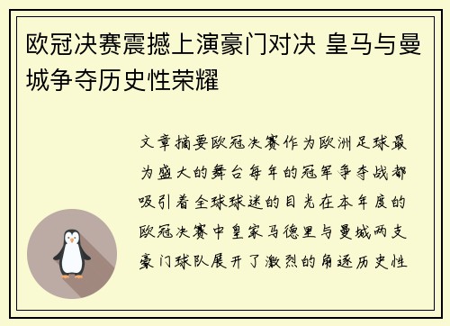 欧冠决赛震撼上演豪门对决 皇马与曼城争夺历史性荣耀