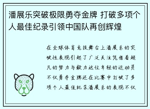 潘展乐突破极限勇夺金牌 打破多项个人最佳纪录引领中国队再创辉煌
