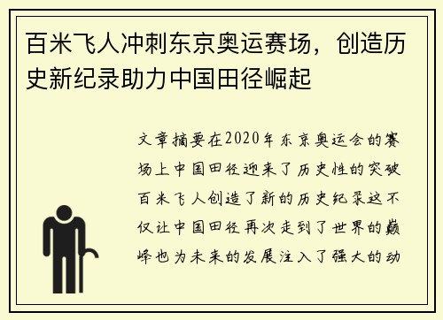 百米飞人冲刺东京奥运赛场，创造历史新纪录助力中国田径崛起