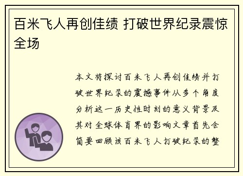 百米飞人再创佳绩 打破世界纪录震惊全场