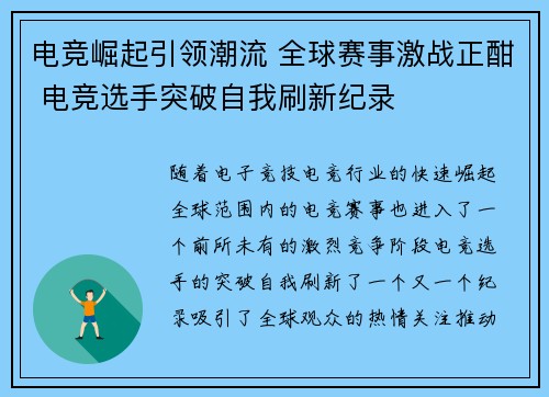 电竞崛起引领潮流 全球赛事激战正酣 电竞选手突破自我刷新纪录