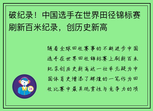 破纪录！中国选手在世界田径锦标赛刷新百米纪录，创历史新高