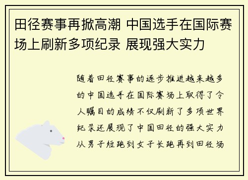 田径赛事再掀高潮 中国选手在国际赛场上刷新多项纪录 展现强大实力