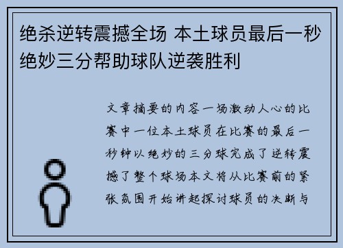 绝杀逆转震撼全场 本土球员最后一秒绝妙三分帮助球队逆袭胜利