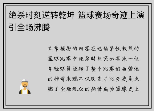绝杀时刻逆转乾坤 篮球赛场奇迹上演引全场沸腾