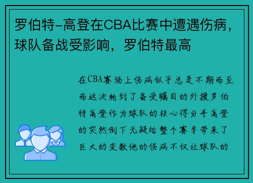 罗伯特-高登在CBA比赛中遭遇伤病，球队备战受影响，罗伯特最高