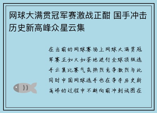 网球大满贯冠军赛激战正酣 国手冲击历史新高峰众星云集
