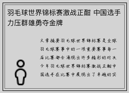 羽毛球世界锦标赛激战正酣 中国选手力压群雄勇夺金牌