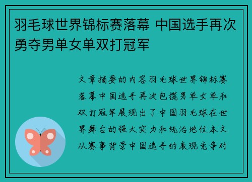 羽毛球世界锦标赛落幕 中国选手再次勇夺男单女单双打冠军