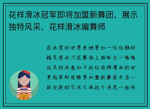 花样滑冰冠军即将加盟新舞团，展示独特风采，花样滑冰编舞师