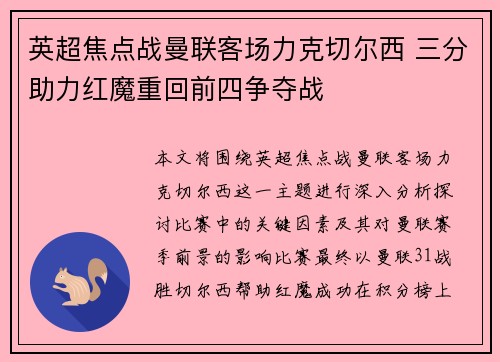 英超焦点战曼联客场力克切尔西 三分助力红魔重回前四争夺战