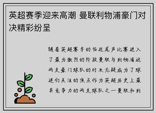 英超赛季迎来高潮 曼联利物浦豪门对决精彩纷呈