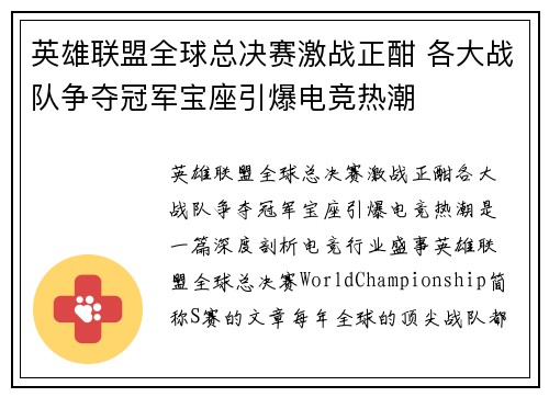 英雄联盟全球总决赛激战正酣 各大战队争夺冠军宝座引爆电竞热潮