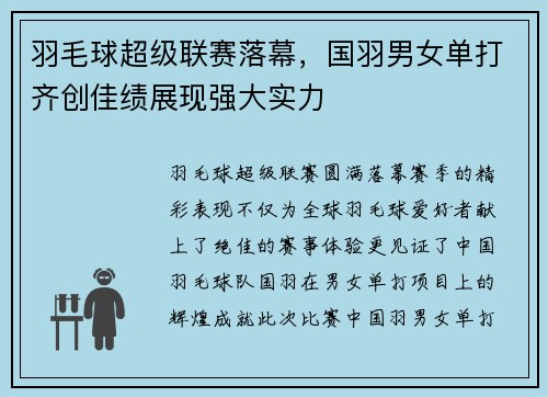 羽毛球超级联赛落幕，国羽男女单打齐创佳绩展现强大实力