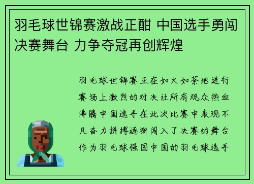 羽毛球世锦赛激战正酣 中国选手勇闯决赛舞台 力争夺冠再创辉煌