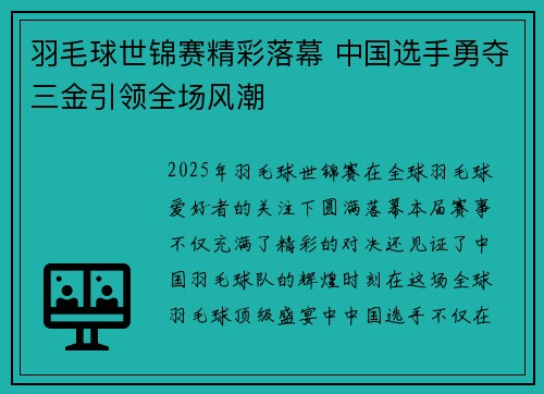 羽毛球世锦赛精彩落幕 中国选手勇夺三金引领全场风潮