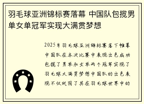 羽毛球亚洲锦标赛落幕 中国队包揽男单女单冠军实现大满贯梦想