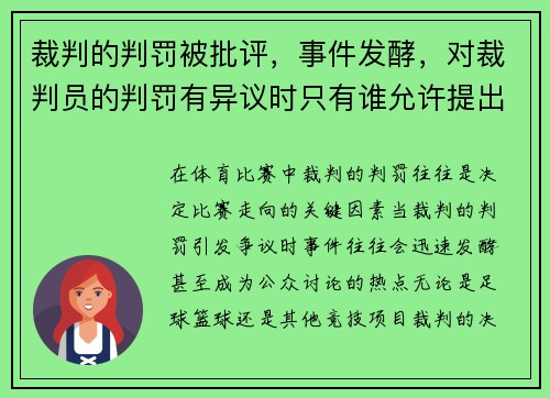 裁判的判罚被批评，事件发酵，对裁判员的判罚有异议时只有谁允许提出抗议
