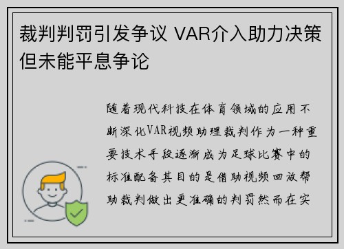 裁判判罚引发争议 VAR介入助力决策但未能平息争论