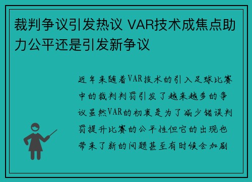 裁判争议引发热议 VAR技术成焦点助力公平还是引发新争议
