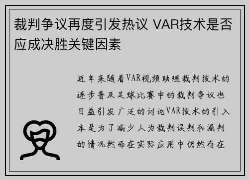 裁判争议再度引发热议 VAR技术是否应成决胜关键因素