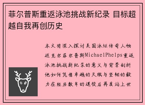 菲尔普斯重返泳池挑战新纪录 目标超越自我再创历史