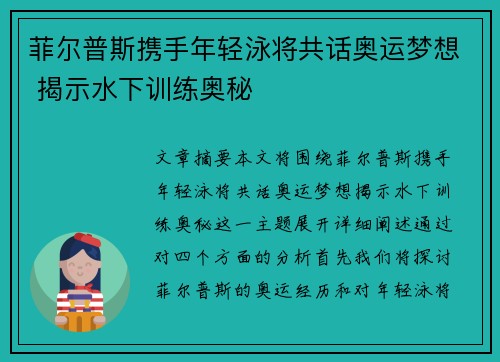 菲尔普斯携手年轻泳将共话奥运梦想 揭示水下训练奥秘