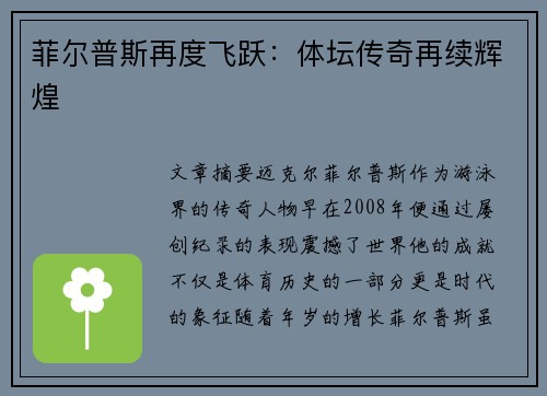 菲尔普斯再度飞跃：体坛传奇再续辉煌