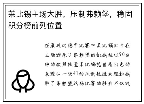 莱比锡主场大胜，压制弗赖堡，稳固积分榜前列位置