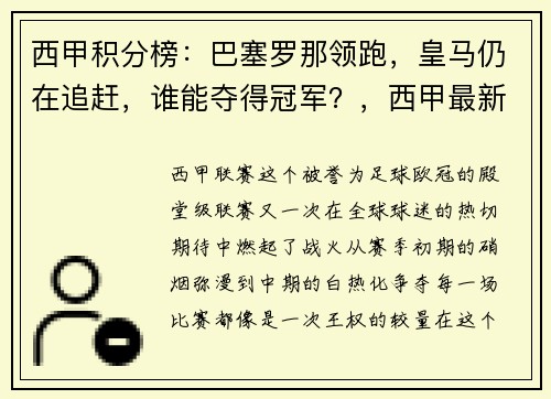 西甲积分榜：巴塞罗那领跑，皇马仍在追赶，谁能夺得冠军？，西甲最新积分榜巴萨