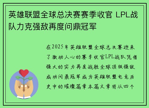 英雄联盟全球总决赛赛季收官 LPL战队力克强敌再度问鼎冠军
