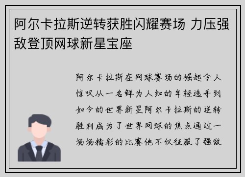阿尔卡拉斯逆转获胜闪耀赛场 力压强敌登顶网球新星宝座