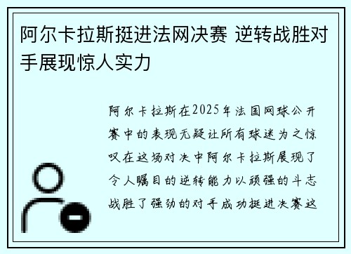 阿尔卡拉斯挺进法网决赛 逆转战胜对手展现惊人实力