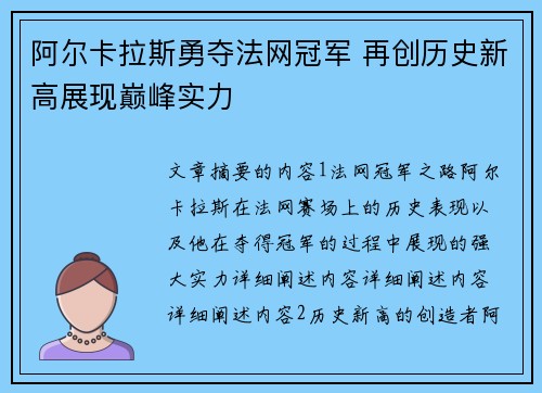 阿尔卡拉斯勇夺法网冠军 再创历史新高展现巅峰实力