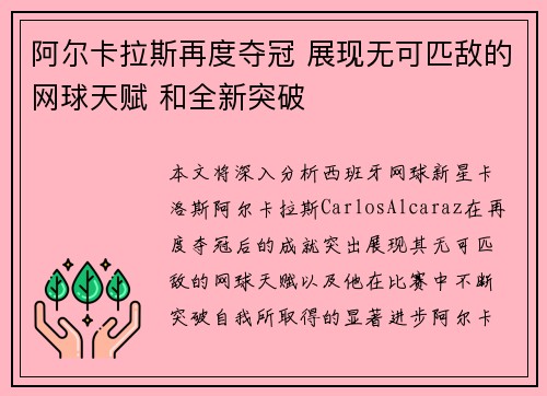 阿尔卡拉斯再度夺冠 展现无可匹敌的网球天赋 和全新突破
