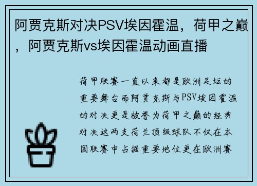 阿贾克斯对决PSV埃因霍温，荷甲之巅，阿贾克斯vs埃因霍温动画直播