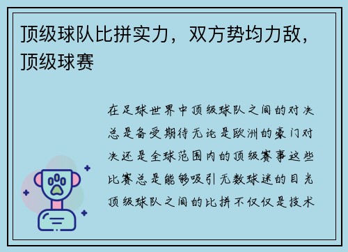 顶级球队比拼实力，双方势均力敌，顶级球赛